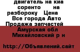 двигатель на киа соренто D4CB на разбороку › Цена ­ 1 - Все города Авто » Продажа запчастей   . Амурская обл.,Михайловский р-н